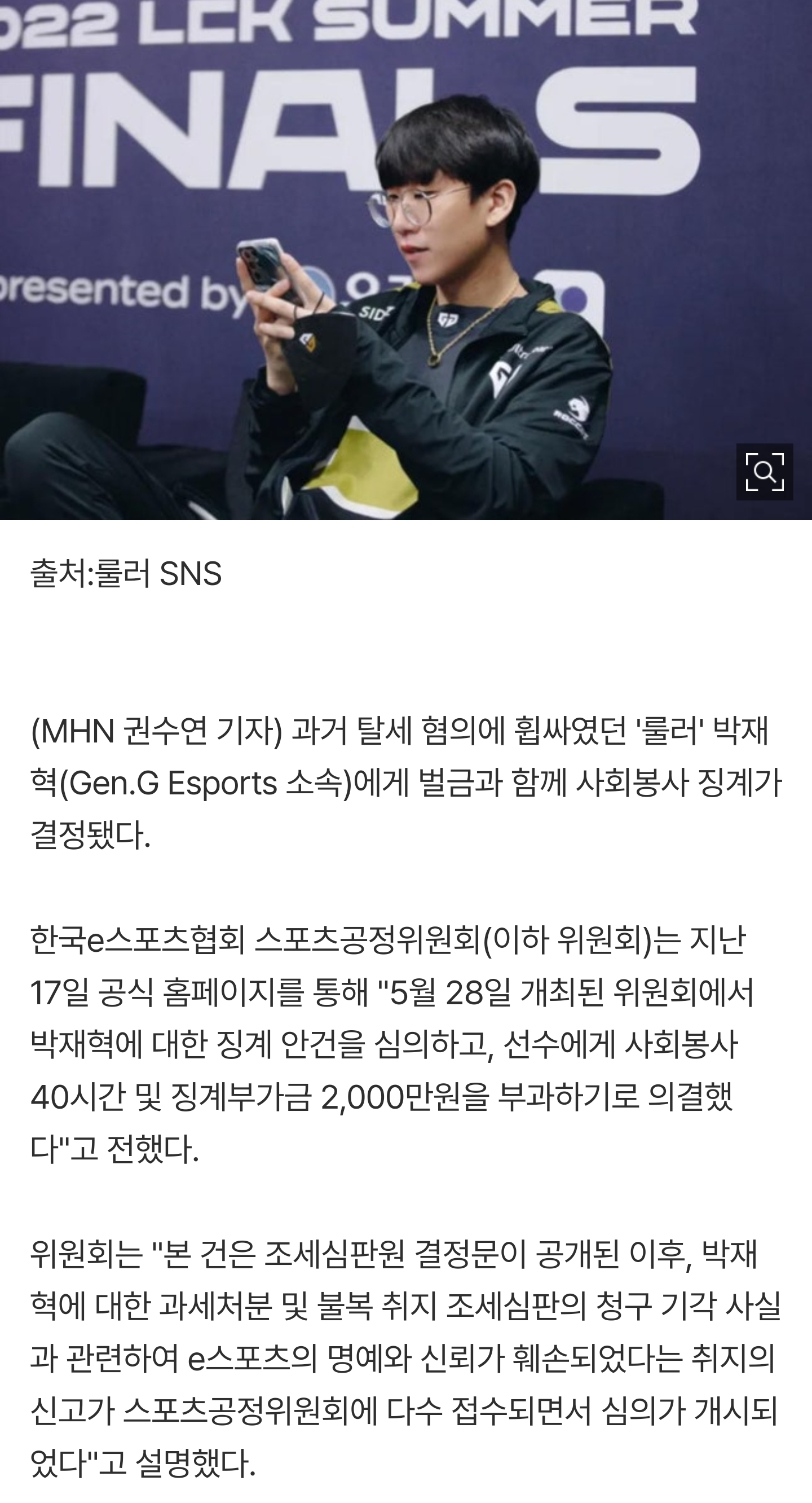 [정보/소식] 탈세 혐의 휩싸였던 '룰러' 박재혁, 벌금 2,000만원+사회봉사 징계 결정..."품위 심히 훼손" | 인스티즈