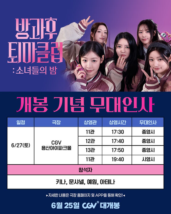 [정보/소식] 피프티피프티, '방과후 퇴마클럽: 소녀들의 밤' 무대인사 확정…CGV용산 출격 | 인스티즈