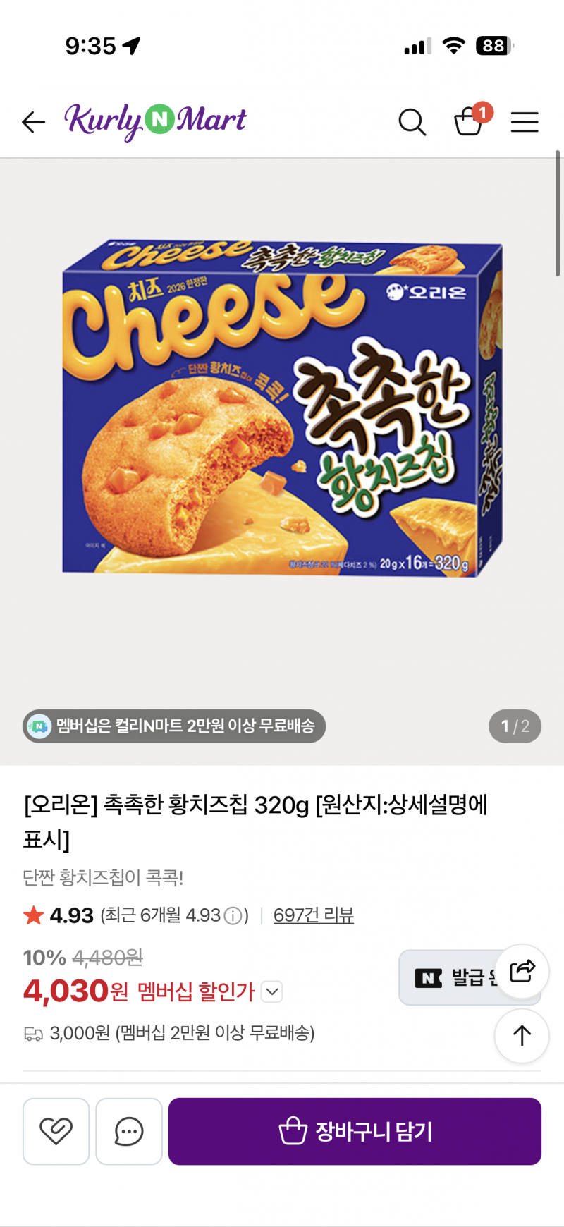 [잡담] 얘들아 촉촉한 황치즈칩 컬리N에서 정가에판다! | 인스티즈