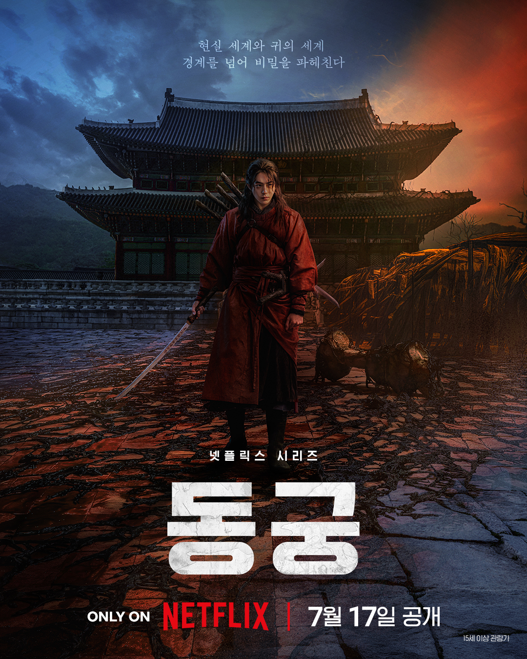 [정보/소식] 넷플릭스 <동궁> 공식 티저 예고편 + 포스터 공개 | 인스티즈