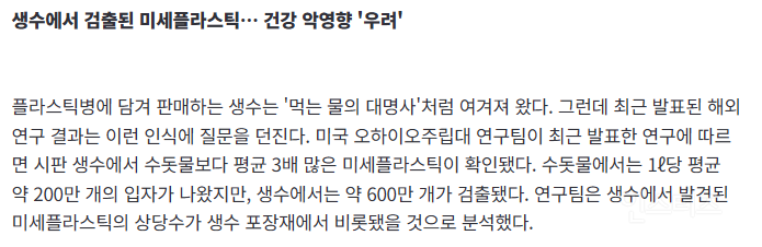 "마시는 물도 불안?”… 미세플라스틱 논란에 대안 찾는 소비자들 | 인스티즈