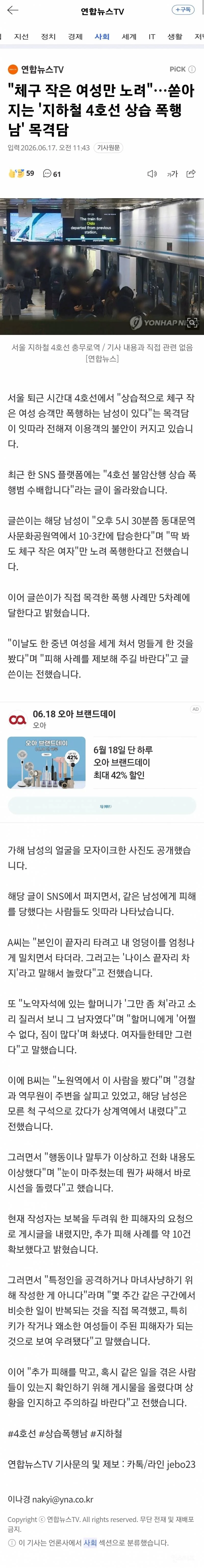 💥"체구 작은 여성만 노려 퍽”…지하철 4호선 '공포의 폭행남' 무슨 일 | 인스티즈