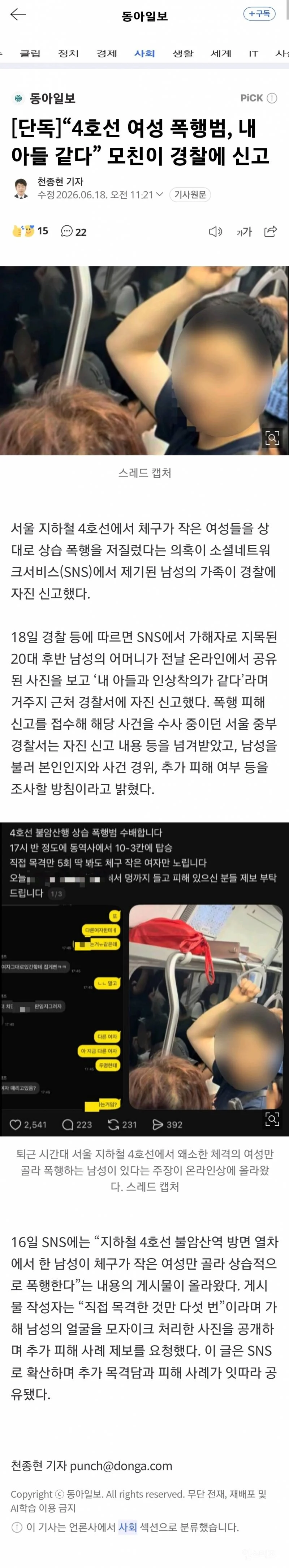 💥"체구 작은 여성만 노려 퍽”…지하철 4호선 '공포의 폭행남' 무슨 일 | 인스티즈