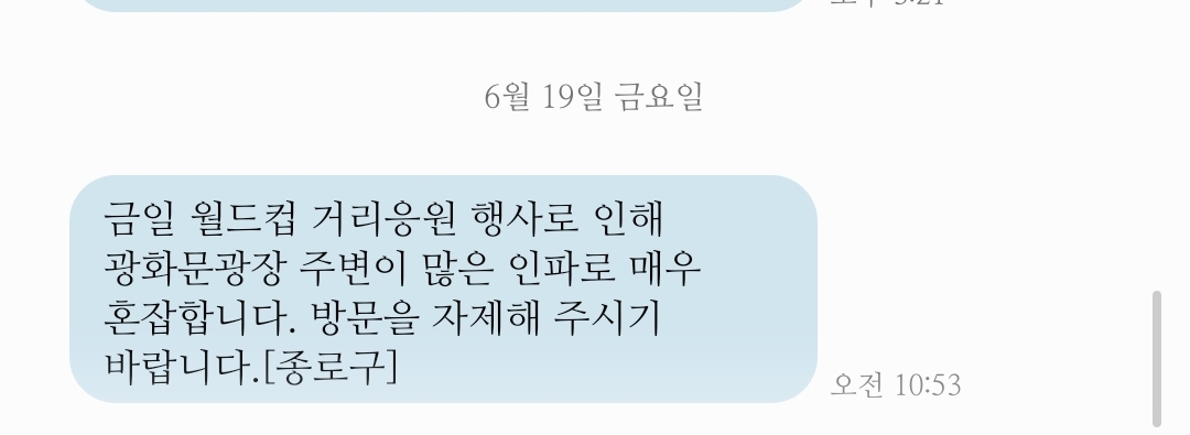 [잡담] 거리응원으로 안전문자 오넹 | 인스티즈