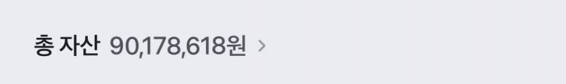 [잡담] 앗싸 백수 주식으로 1억 근접 | 인스티즈