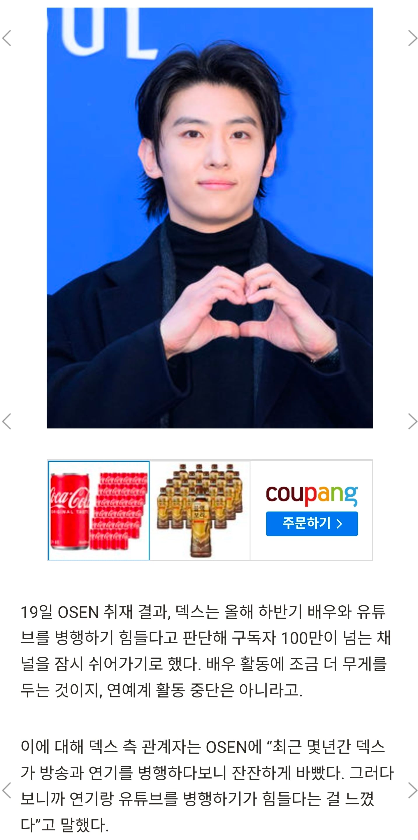 [정보/소식] [단독] 덱스, 116만 유튜브 채널 중단 이유.."배우에 집중, 연예계 활동 중단NO” | 인스티즈