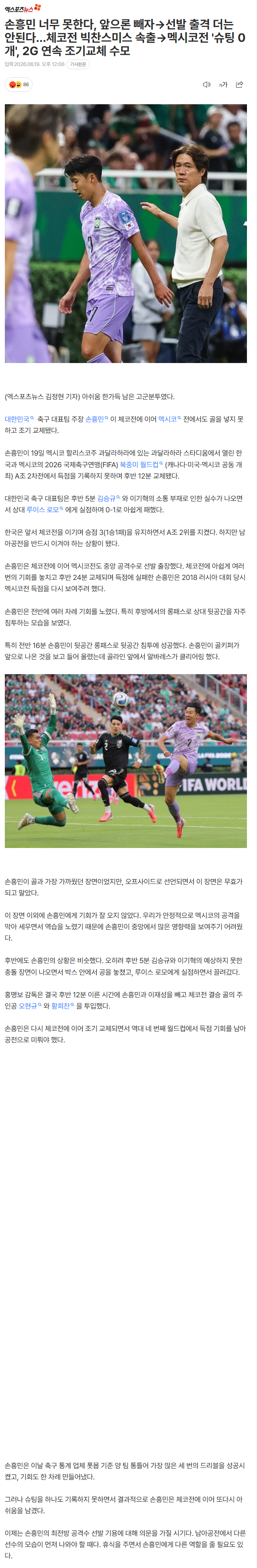 [마플] 손흥민 너무 못한다, 앞으론 빼자→선발 출격 더는 안된다…체코전 빅찬스미스 속출→멕시코전 '슈팅 0개', 2G 연속 조기교체 수모 | 인스티즈