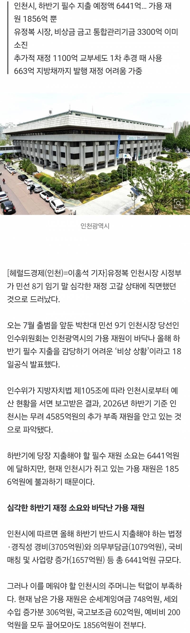 [정보/소식] 또 유정복 전 인천시장이 막 써댄돈 갚게 생긴 박찬대 인천시장 | 인스티즈