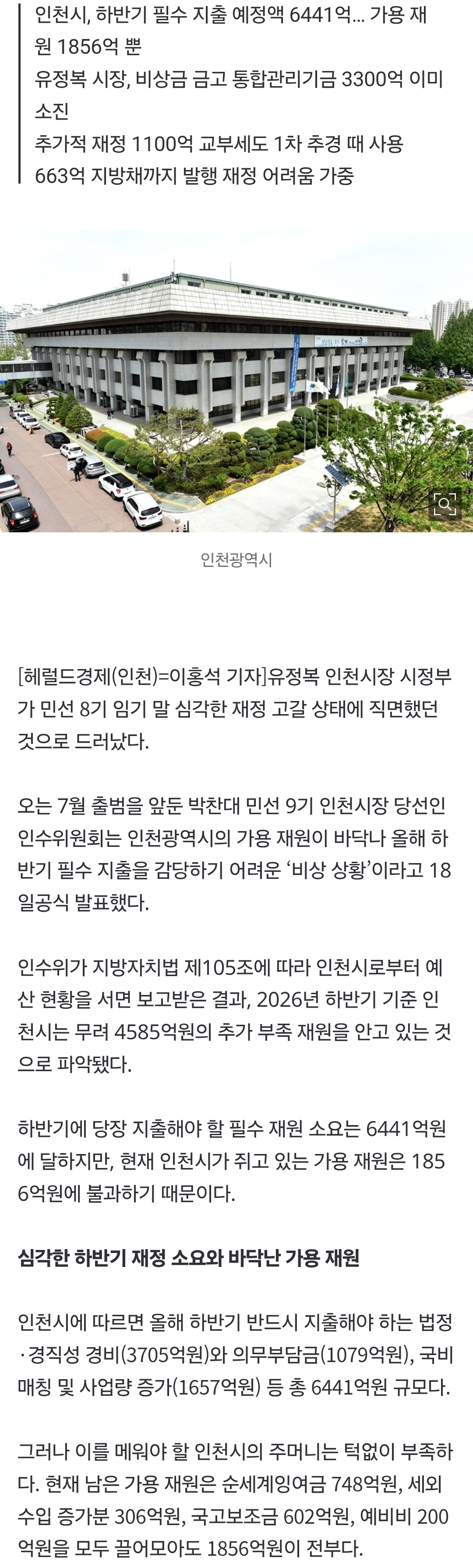 [정보/소식] 인천시, 하반기 필수 지출 예정액 6441억인데 돈 다쓰고 가용 재원 1856억만 남긴채 퇴장하는 유정복 민선8기 인천시정 | 인스티즈