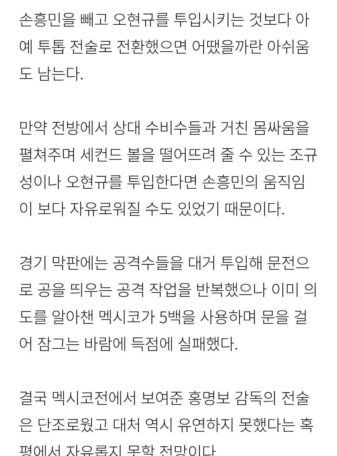[정보/소식] 납득가지 않는 손흥민 교체…멕시코에 간파된 홍명보 전술 | 인스티즈