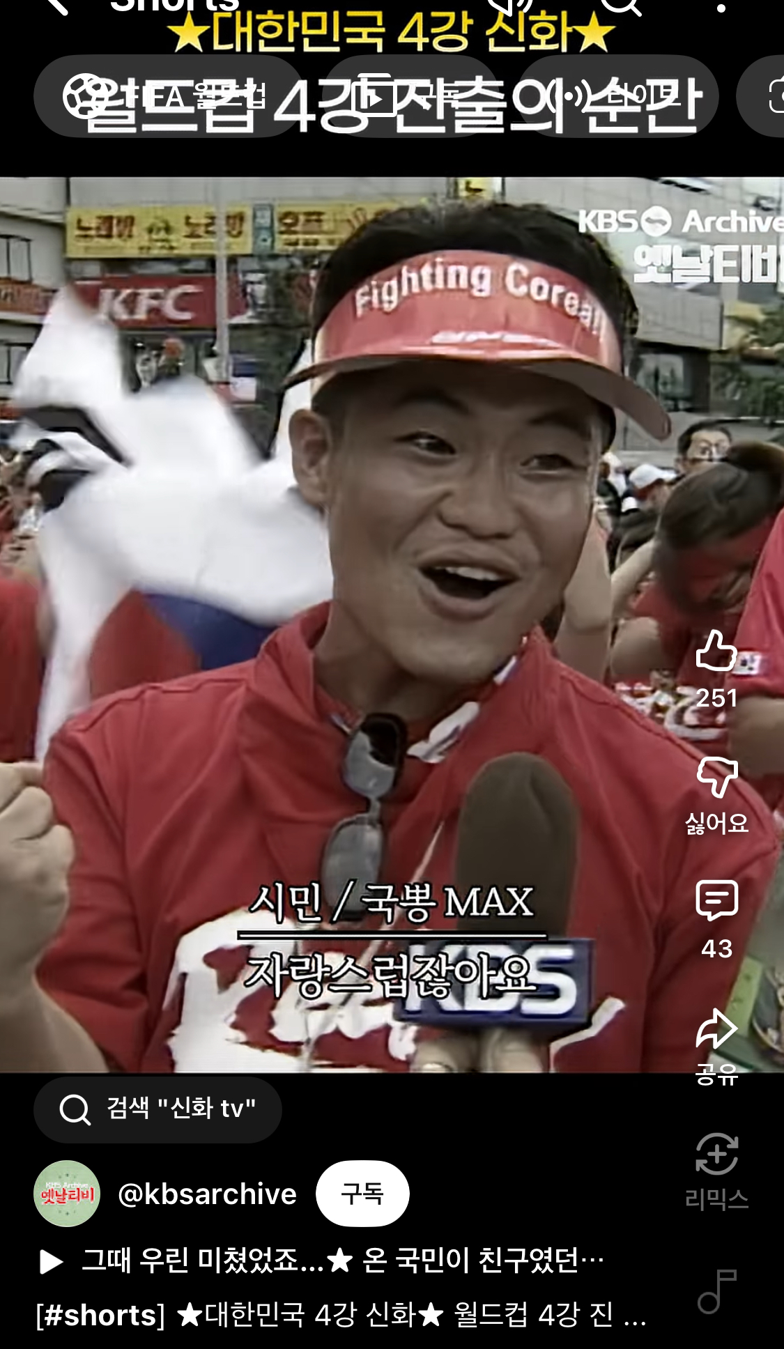 [잡담] 2002 4강 때 쇼츠 보는데 이 시민 전한길 아니지? | 인스티즈