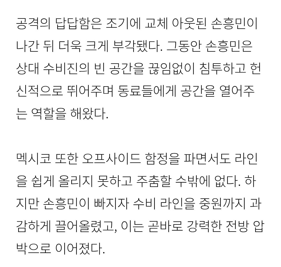 [정보/소식] 납득가지 않는 손흥민 교체…멕시코에 간파된 홍명보 전술 | 인스티즈