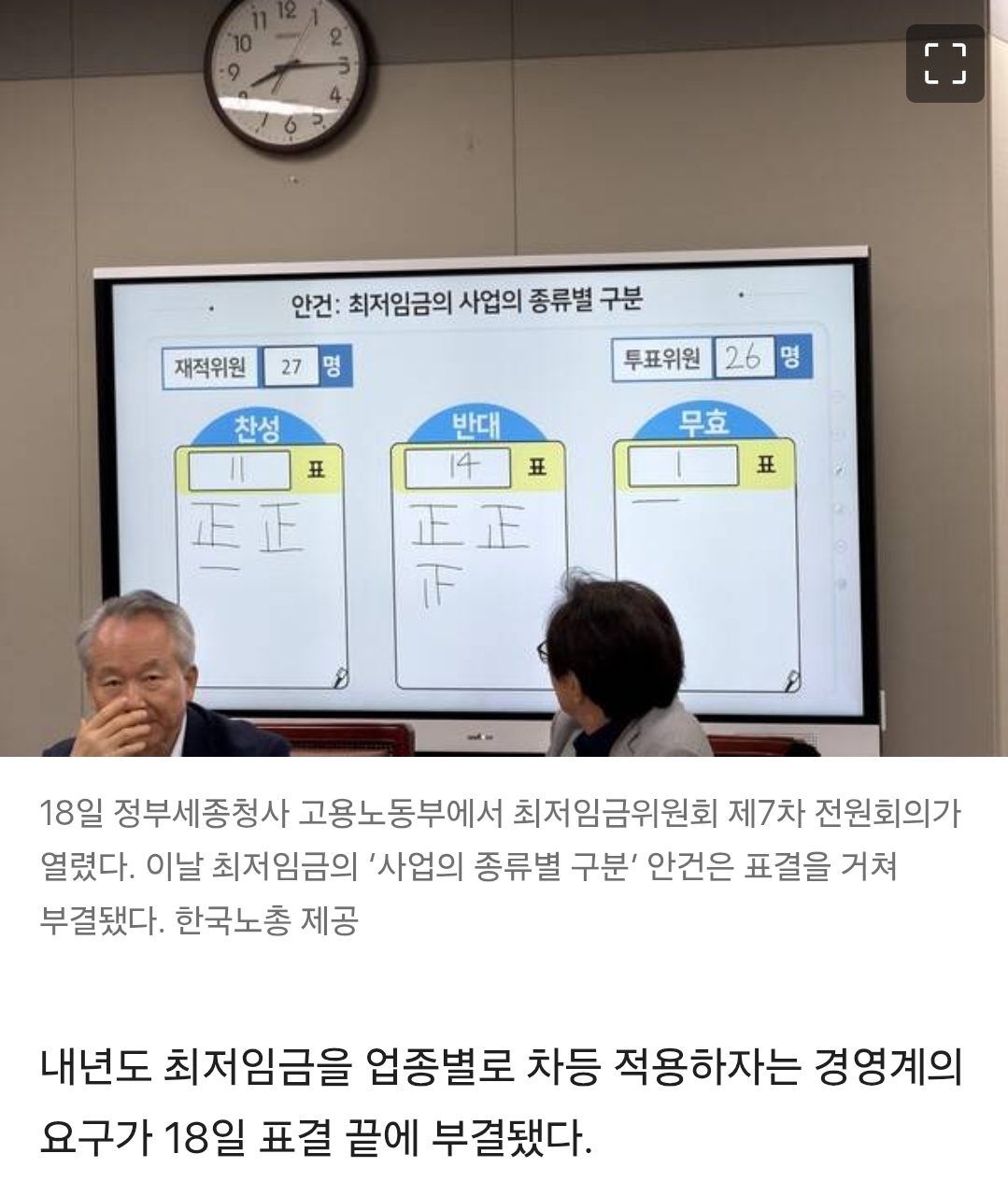 [정보/소식] 내년 '최저임금 업종별 차등적용' 안 한다…최임위 표결서 부결 | 인스티즈