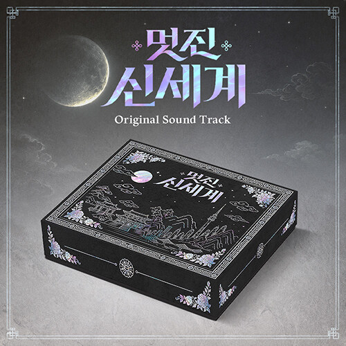 [정보/소식] SBS 금토드라마 '멋진 신세계' O.S.T [2CD] 발매 스펙 공개 | 인스티즈