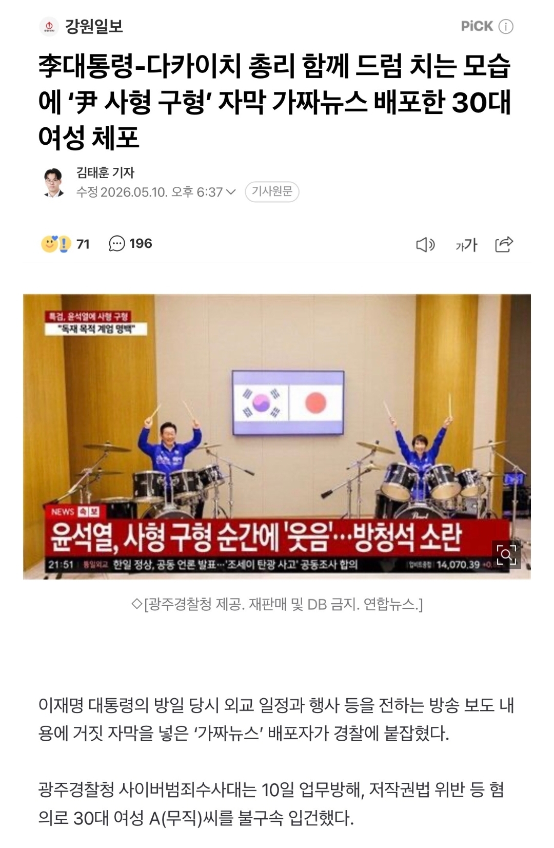 [정보/소식] 李대통령-다카이치 드럼 치는 모습에 자막조작해 체포당한 30대 여성 | 인스티즈