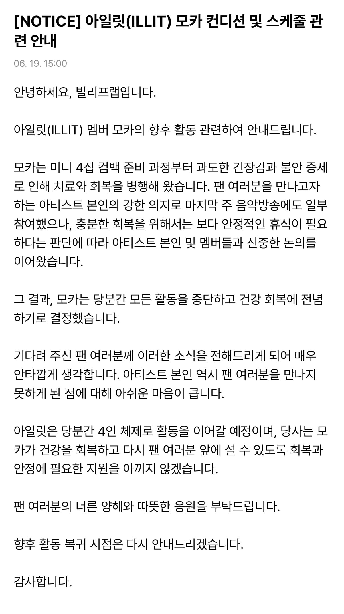 [정보/소식] [NOTICE] 아일릿(ILLIT) 모카 컨디션 및 스케줄 관련 안내 | 인스티즈