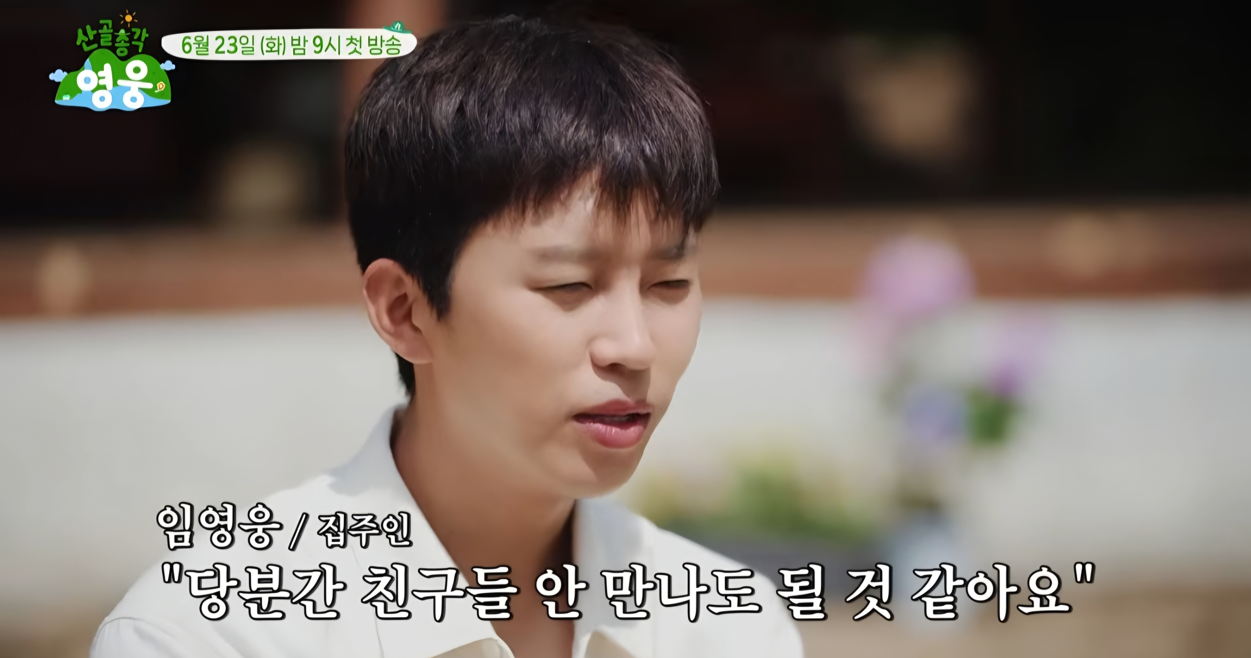 [잡담] 뭔가 대단히 잘못된 임영웅네 집들이 | 인스티즈
