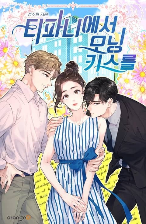 [잡담] 티파니에서 모닝키스를 드라마화한대 | 인스티즈