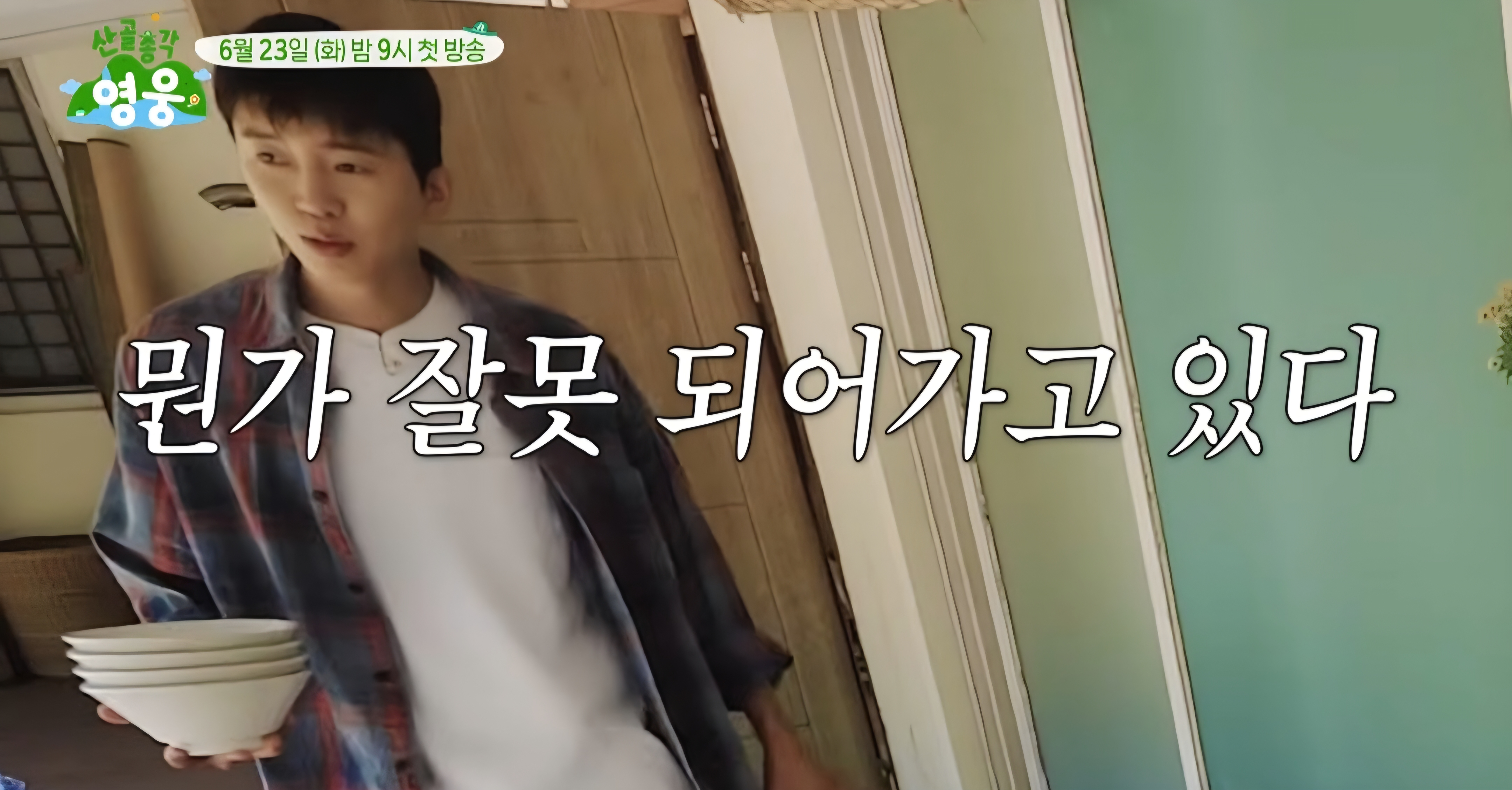 [잡담] 뭔가 대단히 잘못된 임영웅네 집들이 | 인스티즈