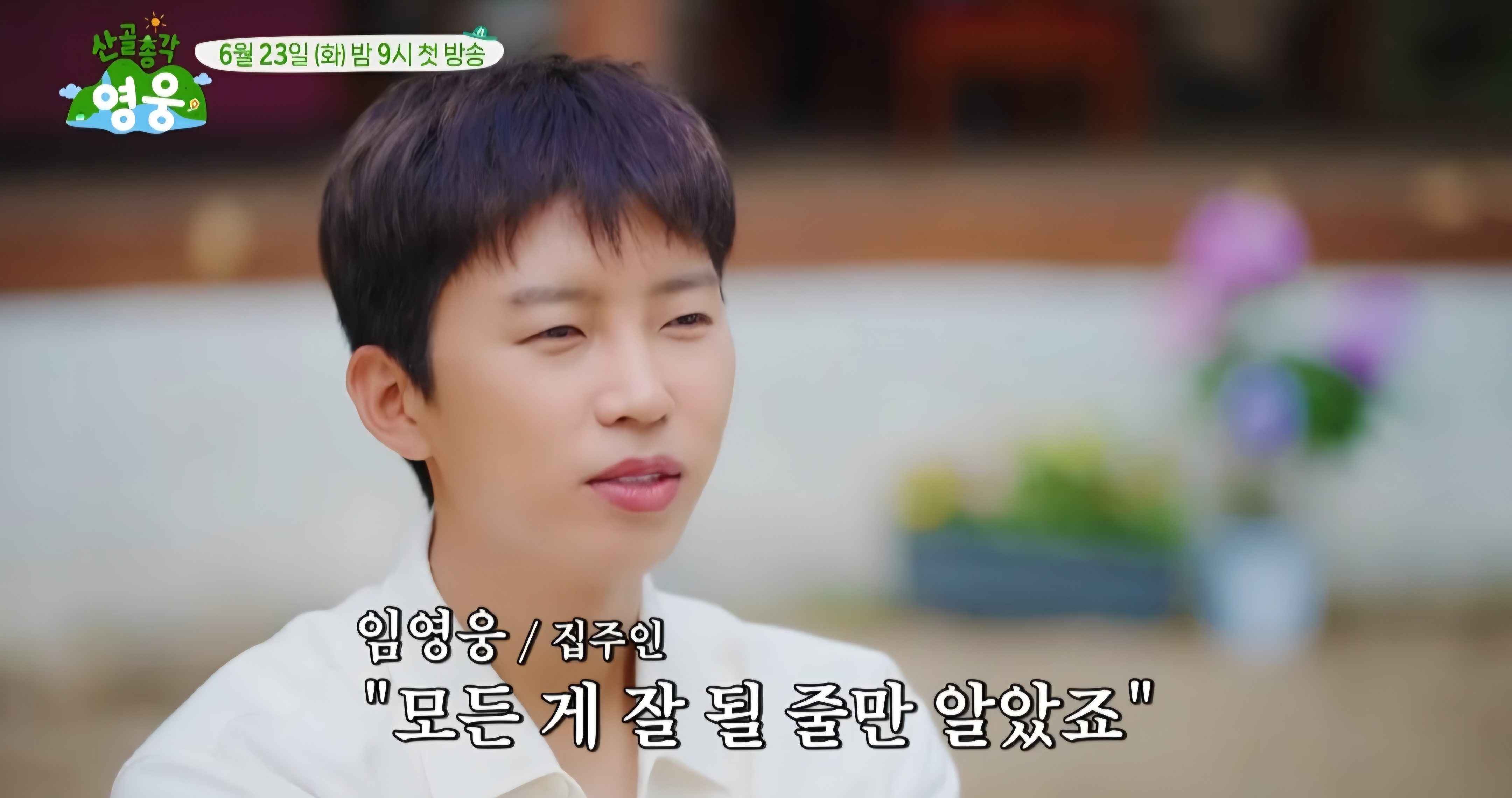 [잡담] 뭔가 대단히 잘못된 임영웅네 집들이 | 인스티즈