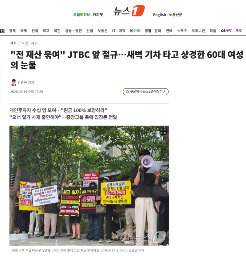 "전 재산 묶여" JTBC 앞 절규…새벽 기차 타고 상경한 60대 여성의 눈물 | 인스티즈
