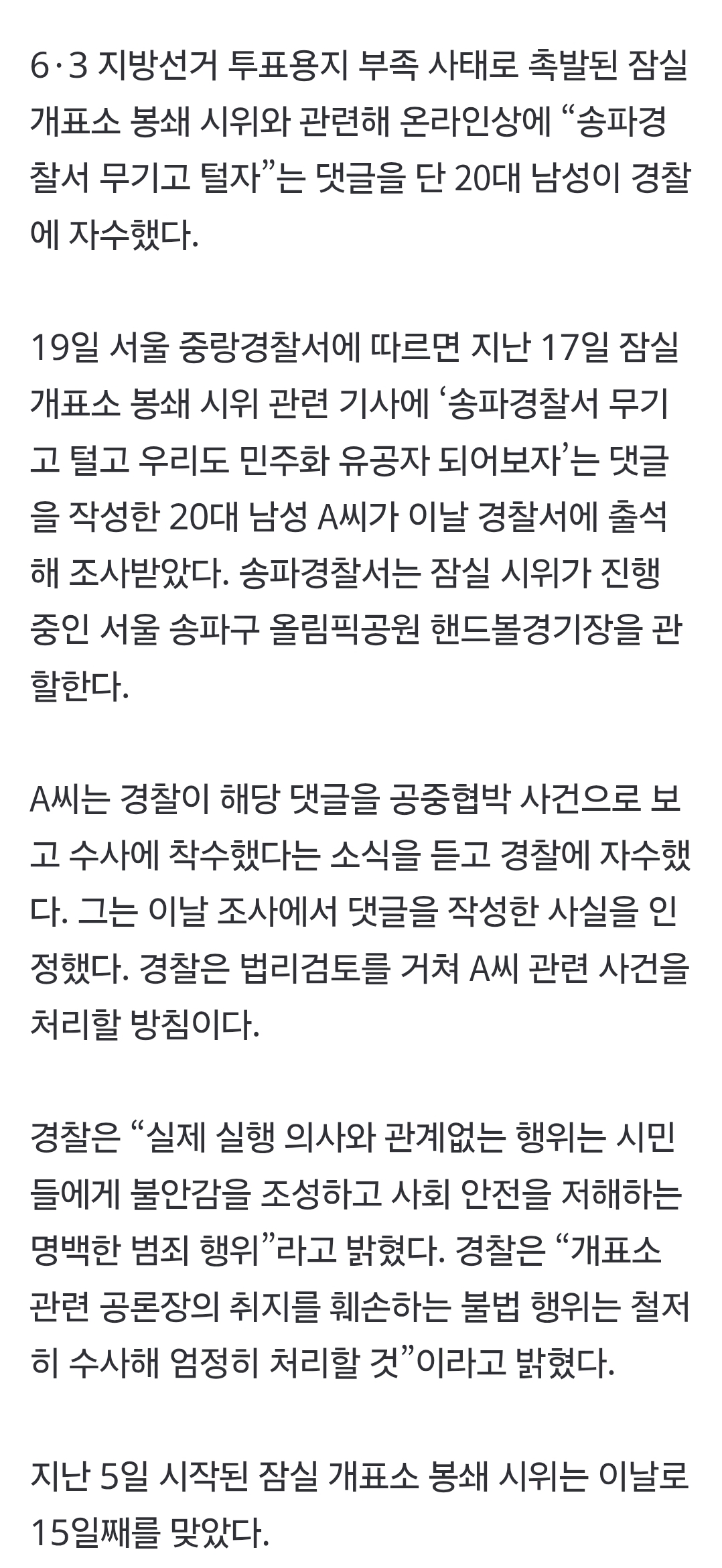 [정보/소식] "송파경찰서 무기고 털자” 잠실 시위 기사 댓글 작성자 자수 | 인스티즈