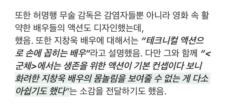 [잡담] 허명행 무술감독이 군체 지창욱 액션 못보여준게 아쉬웠대 | 인스티즈
