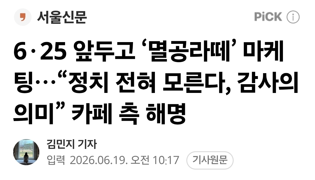[정보/소식] '멸공라떼' 출시한 유명 카페…"애국 강조하면서 태극기 틀리나” 여론 뭇매 | 인스티즈