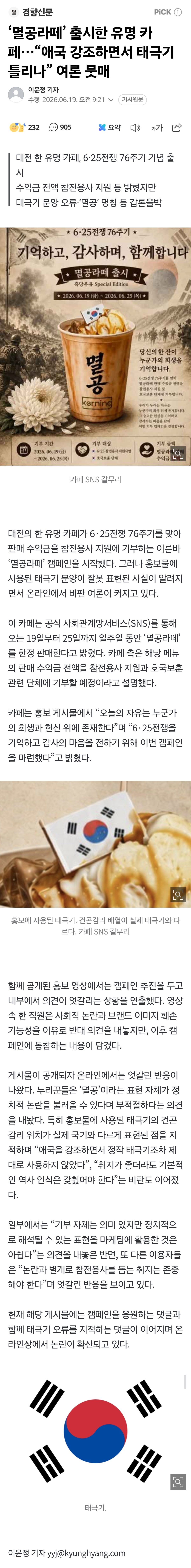 [정보/소식] '멸공라떼' 출시한 유명 카페…"애국 강조하면서 태극기 틀리나” 여론 뭇매 | 인스티즈