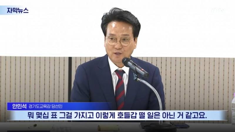 [잡담] 경기도교육감 근황.. 몇십표 가지고 호들갑 떨지 마라 | 인스티즈