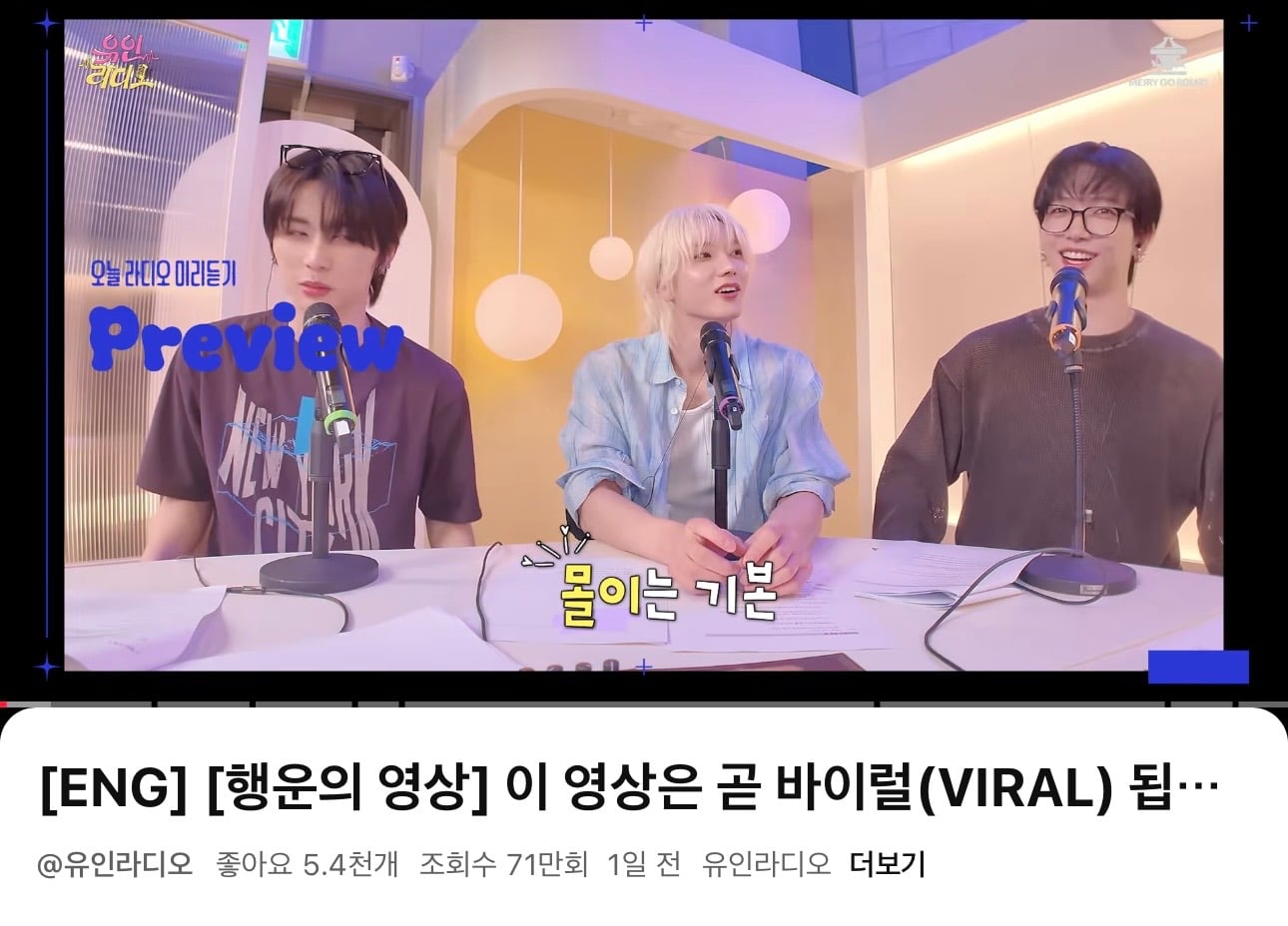 [잡담] 보넥도 유인나 라디오? 나온거 조회수 왤케 높음 | 인스티즈