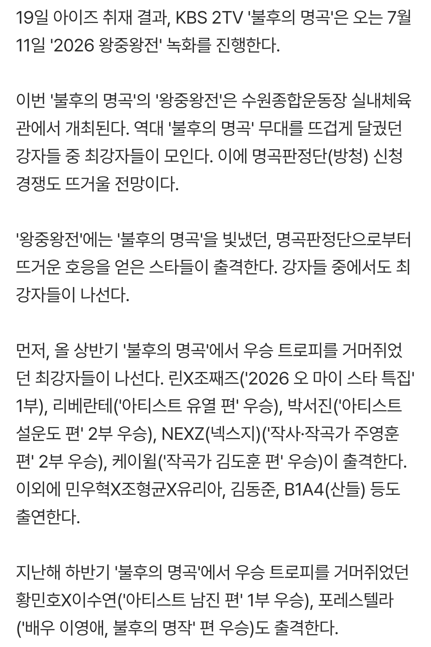 [정보/소식] [단독] 포레스텔라·박서진→NEXZ, '불후' 최강자 출격 '2026 왕중왕전' 개최 | 인스티즈