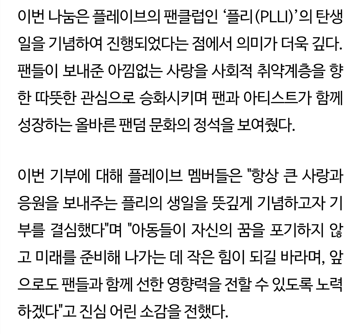 [정보/소식] 플레이브, 팬클럽 '플리' 생일 기념해 1억 원 기부 | 인스티즈
