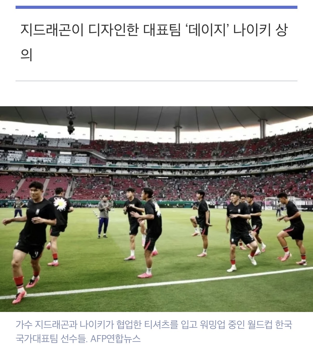 [정보/소식] 지드래곤이 응원하는 대한민국 축구🇰🇷 | 인스티즈