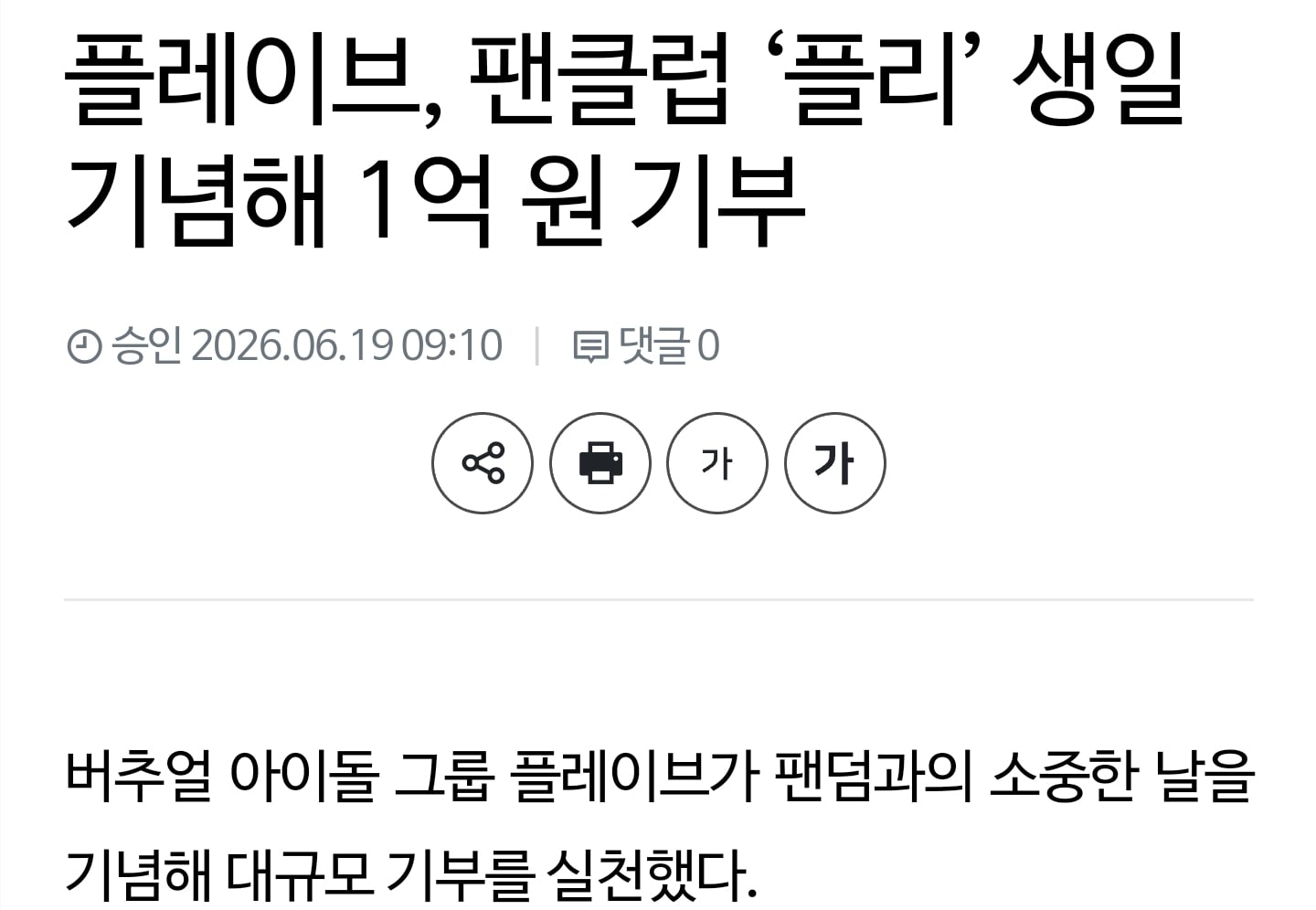[정보/소식] 플레이브, 팬클럽 '플리' 생일 기념해 1억 원 기부 | 인스티즈