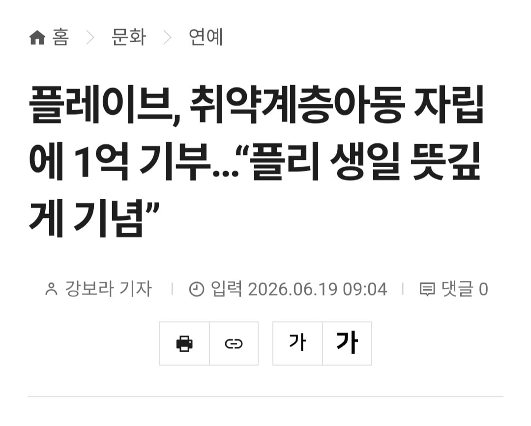 [정보/소식] 플레이브 취약계층 아동 자립에 1억기부 | 인스티즈
