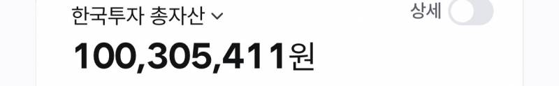 [잡담] 드디어... 1억을 찍어보네 | 인스티즈