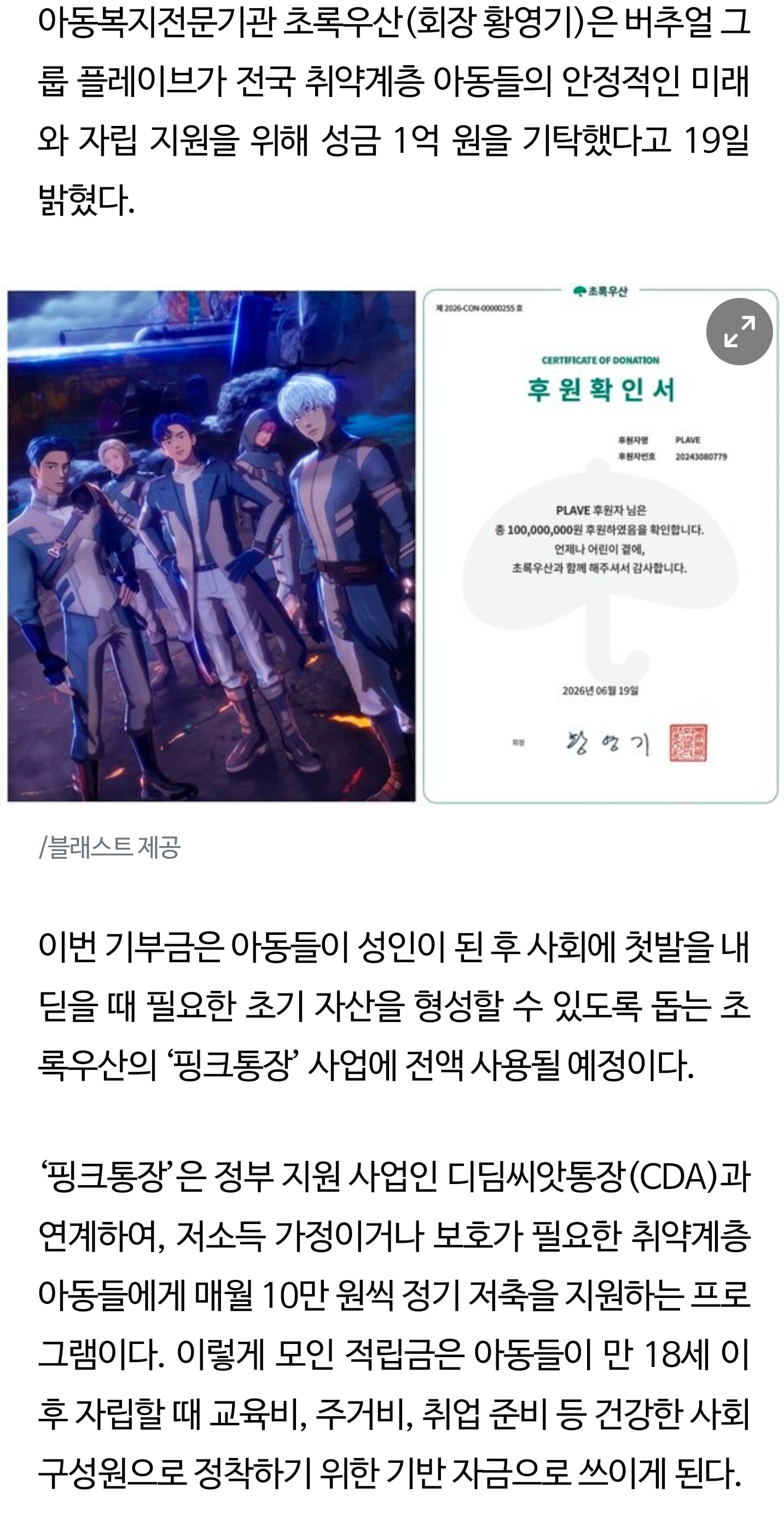 [정보/소식] 플레이브, 팬클럽 '플리' 생일 기념해 1억 원 기부 | 인스티즈
