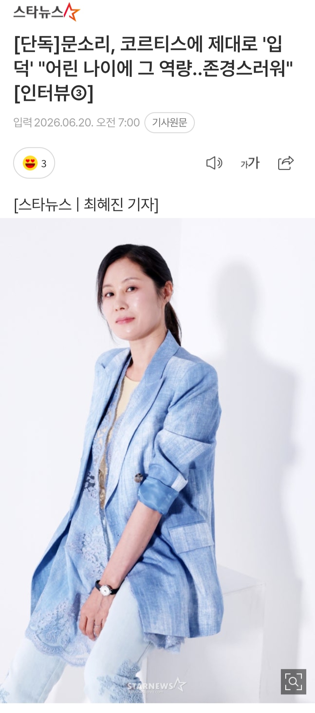 [정보/소식] [단독] 문소리, 코르티스에 제대로 '입덕' "어린 나이에 그 역량..존경스러워" | 인스티즈