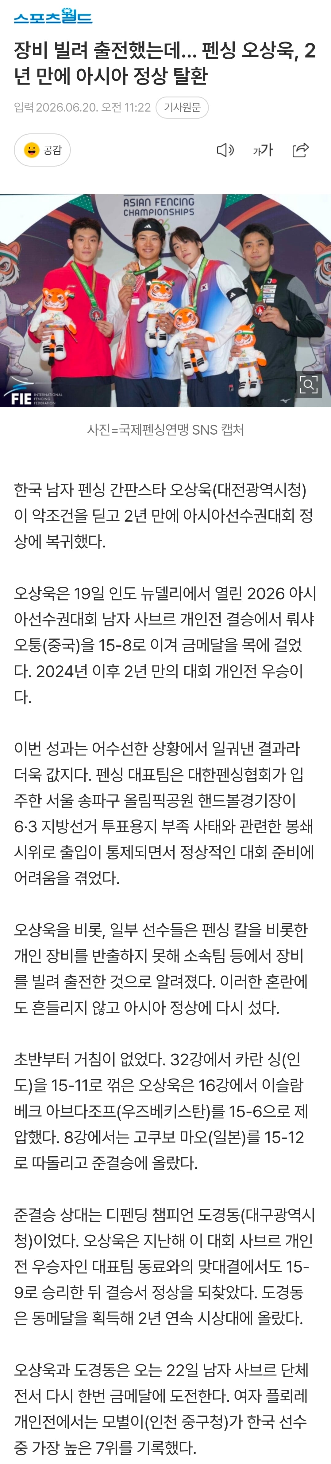 [정보/소식] 장비 빌려 출전했는데… 펜싱 오상욱, 2년 만에 아시아 정상 탈환 | 인스티즈