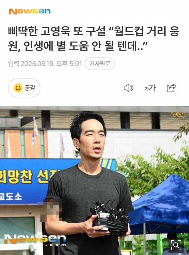 고영욱 "월드컵 거리 응원 왜함? 인생에 도움이라도 돼?" | 인스티즈