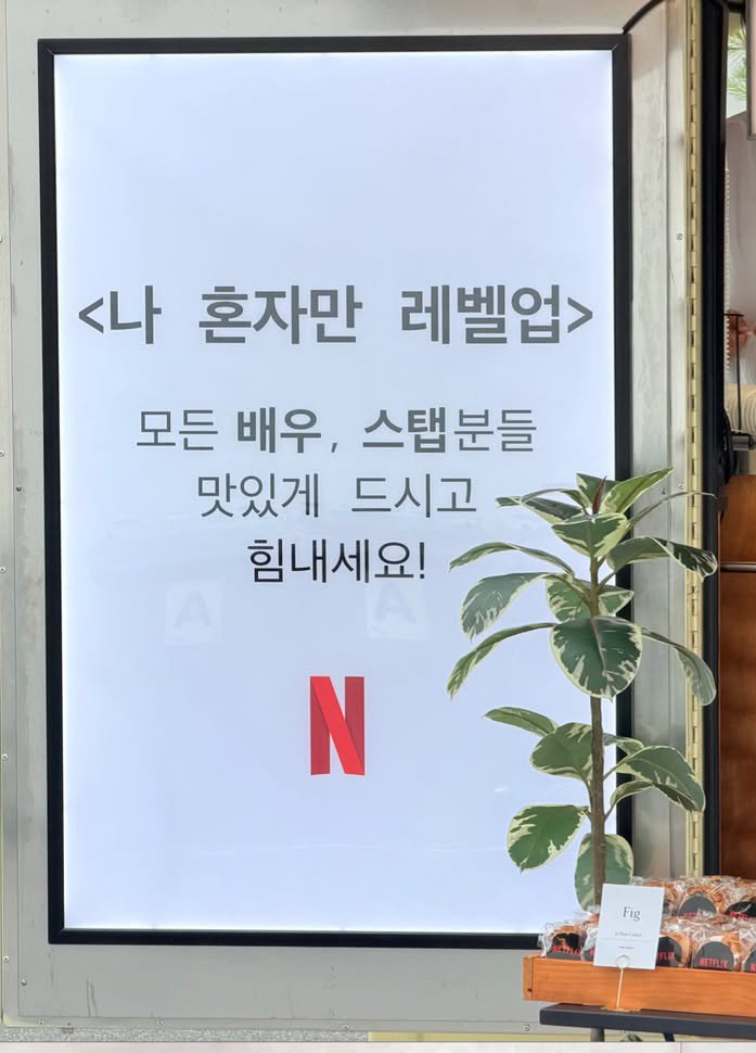 [잡담] 변우석) 넷플이 또 커피차보냈나봐 | 인스티즈