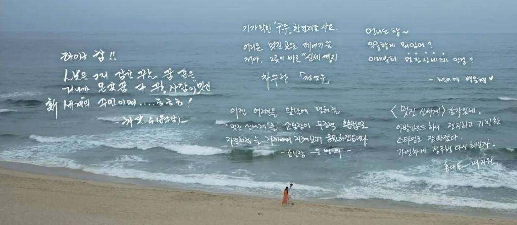 [잡담] 멋진신세계) 막화 배우들 손글씨 메시지 | 인스티즈