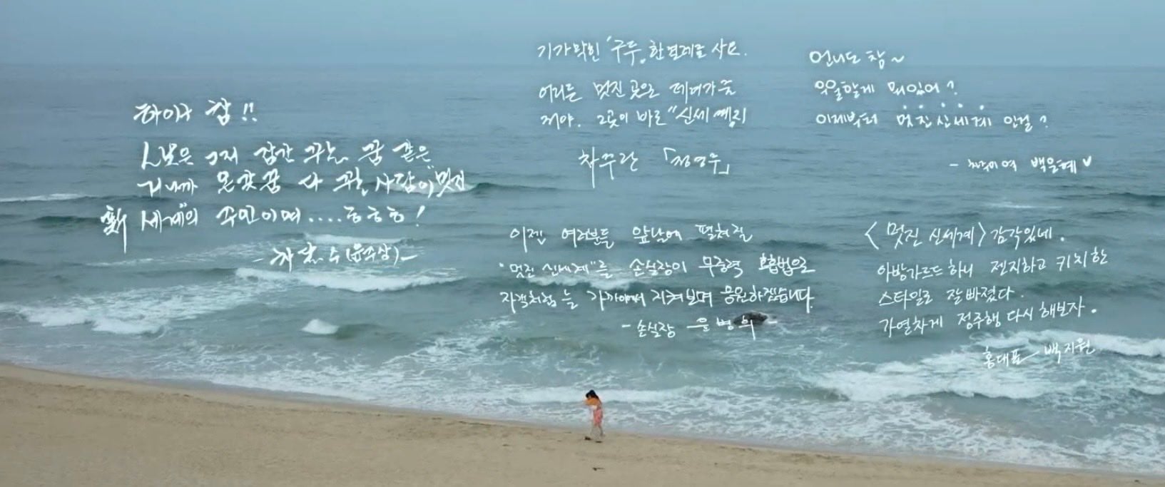 [잡담] 멋진신세계) 엔딩 보고 배우들 메세지까지 보니까 더 좋음 | 인스티즈