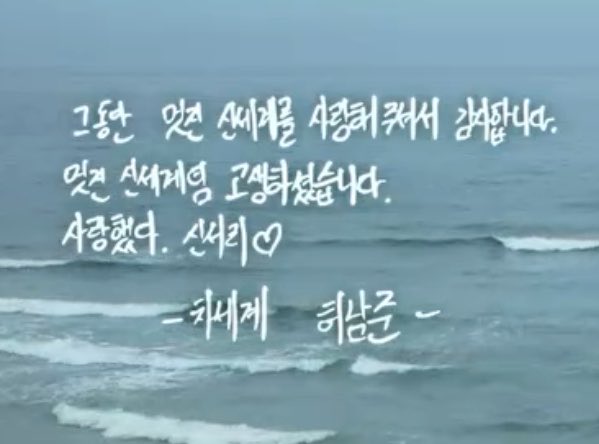 [잡담] 멋진신세계) 허남준 엔딩 손글씨 편지-> 사랑했다. 신서리♡ | 인스티즈