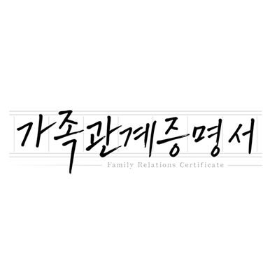 [정보/소식] 가족관계증명서) 공홈 기획의도&인물관계도&인물소개 | 인스티즈