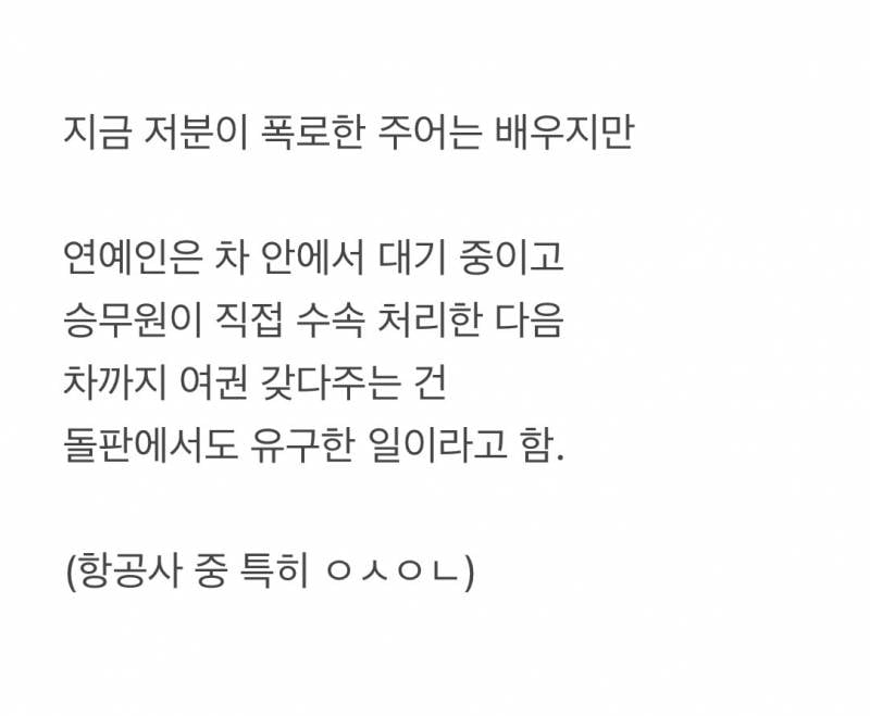 현재 난리난 승무원이 말하는 연예계 특혜..JPG | 인스티즈