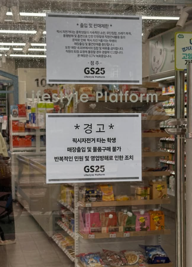 픽시자전거 타는 학생들 출입금지한 편의점.jpg | 인스티즈