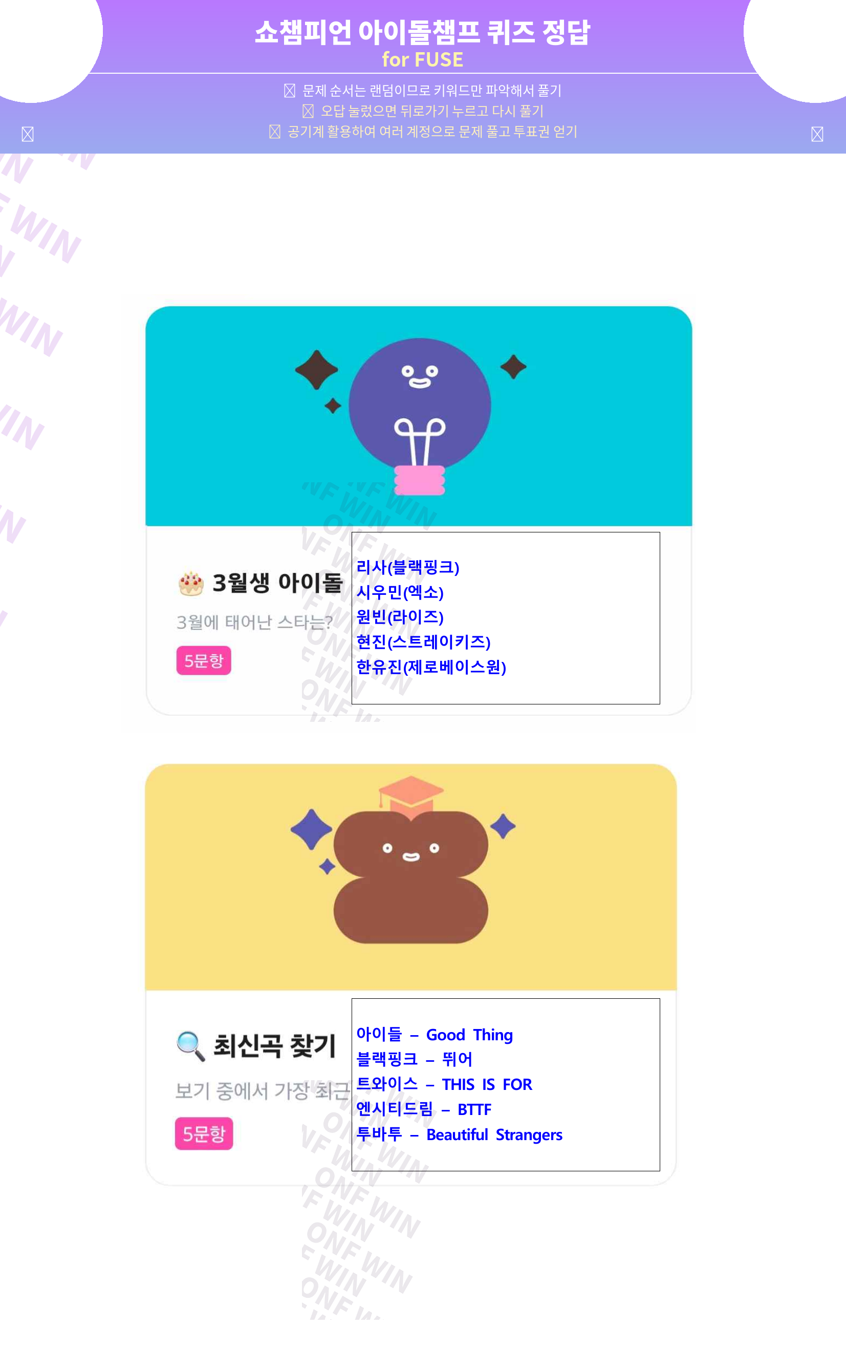 [잡담] 쇼챔 아챔 퀴즈 정답 갖고와써 표 쓸어담자〰️〰️〰️ | 인스티즈