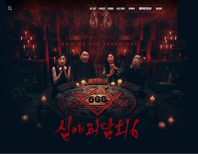 [정보/소식] mbc 월요 공포괴기토크쇼 심야괴담회6 1회 예고 괴스트 김윤아 레전드 사연 살목지 후속 공개 | 인스티즈